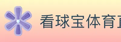 看球宝体育直播 logo